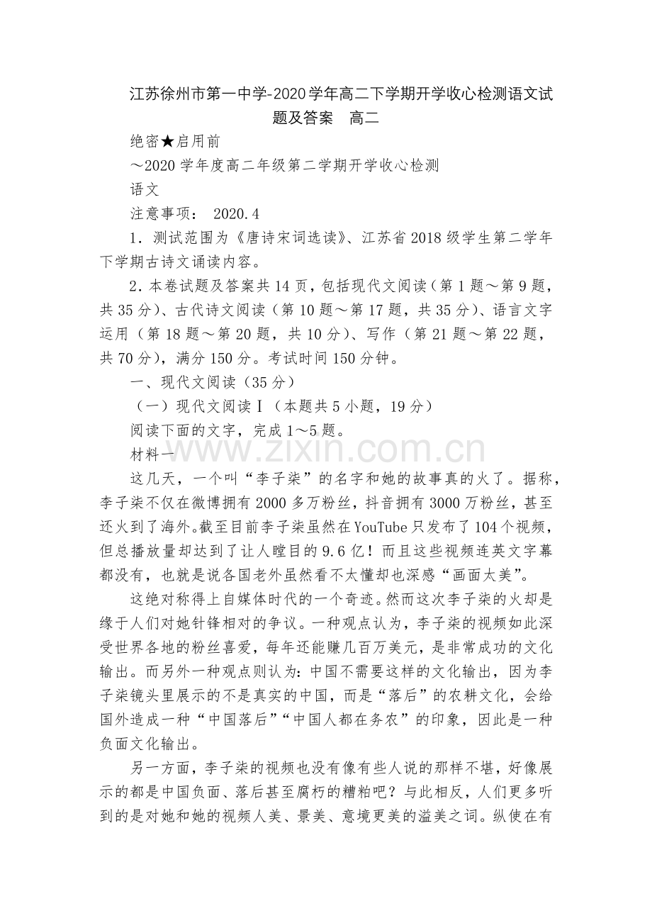 江苏徐州市第一中学-2020学年高二下学期开学收心检测语文试题及答案--高二.docx_第1页