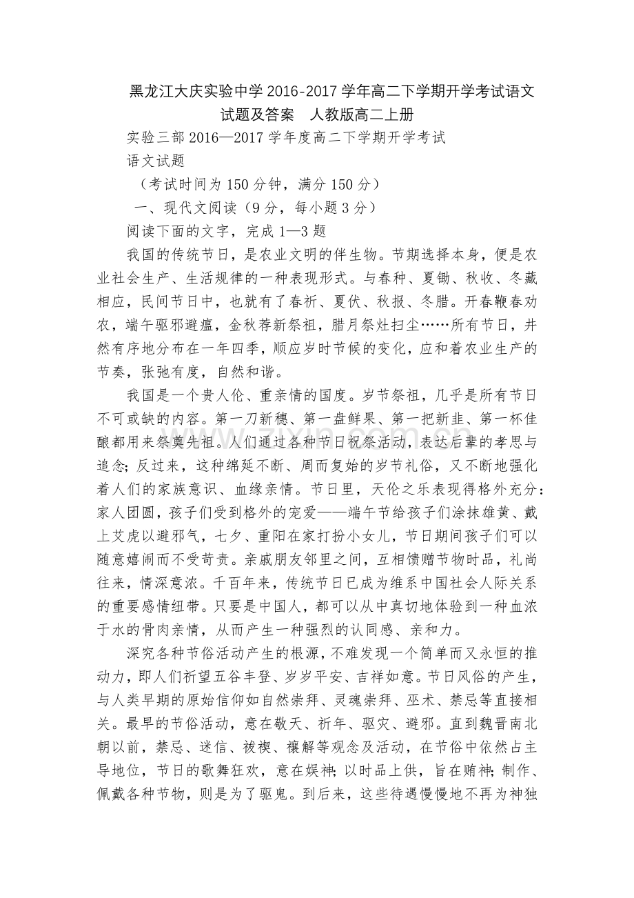 黑龙江大庆实验中学2016-2017学年高二下学期开学考试语文试题及答案--人教版高二上册.docx_第1页