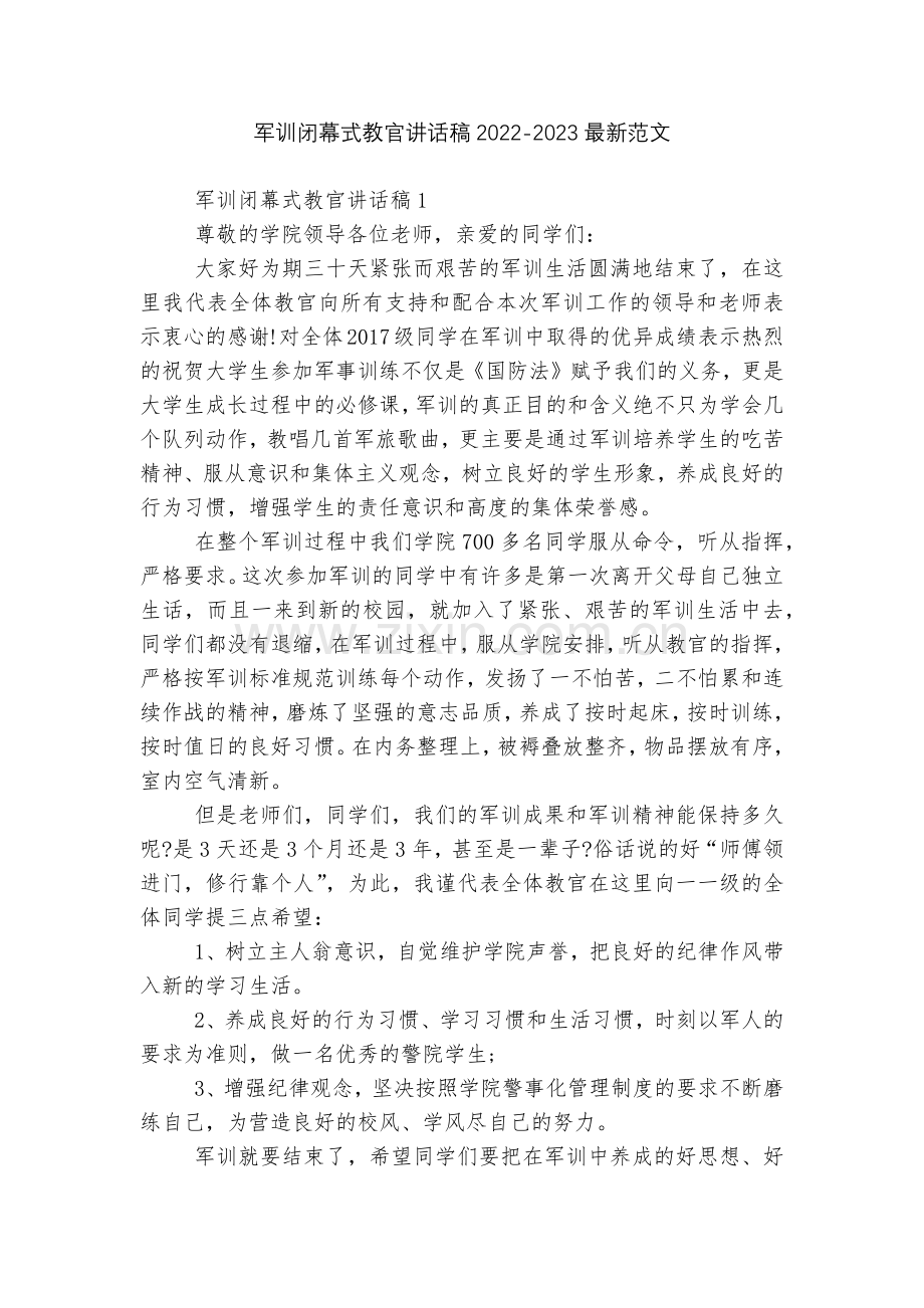 军训闭幕式教官讲话稿2022-2023范文.docx_第1页