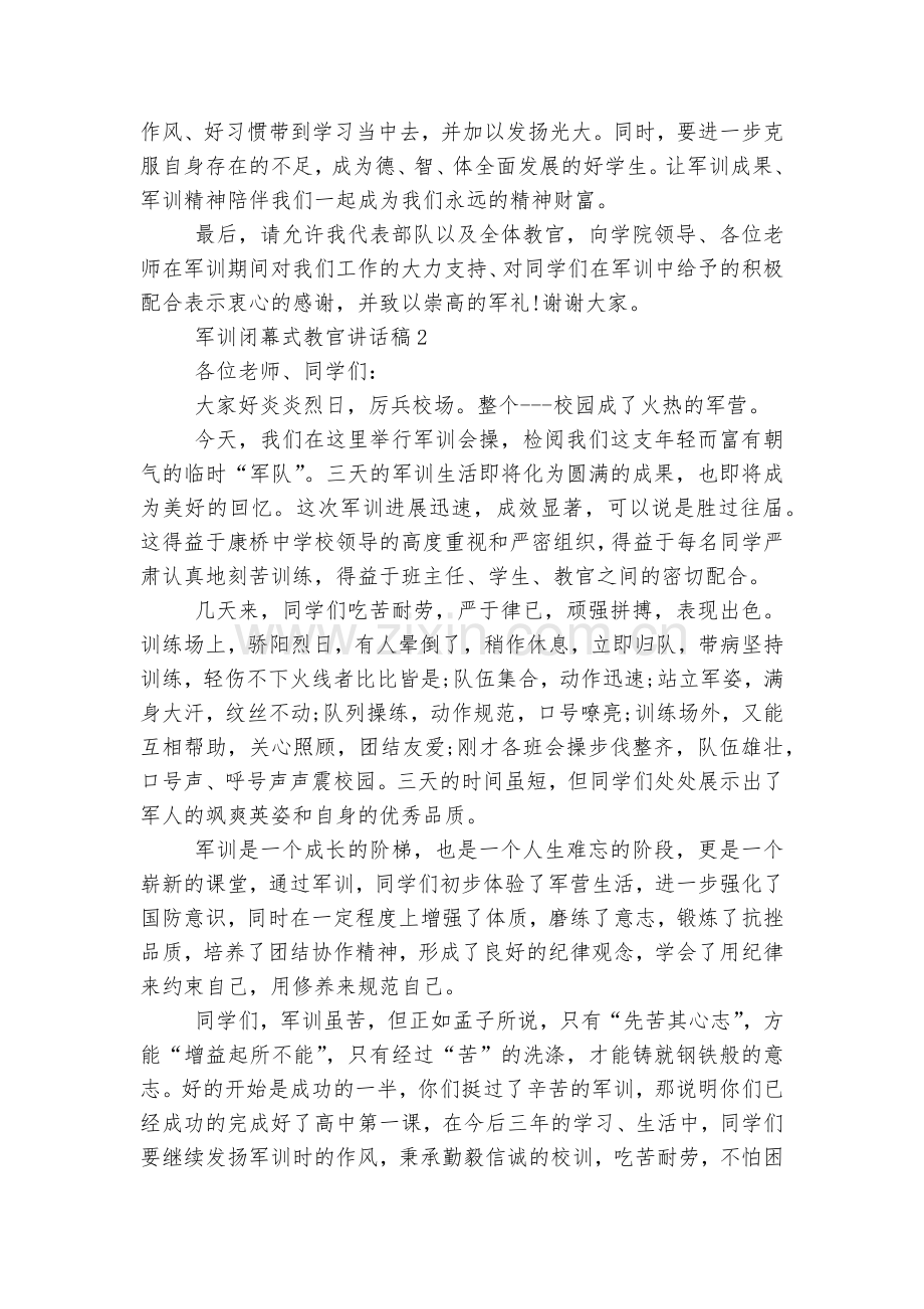 军训闭幕式教官讲话稿2022-2023范文.docx_第2页