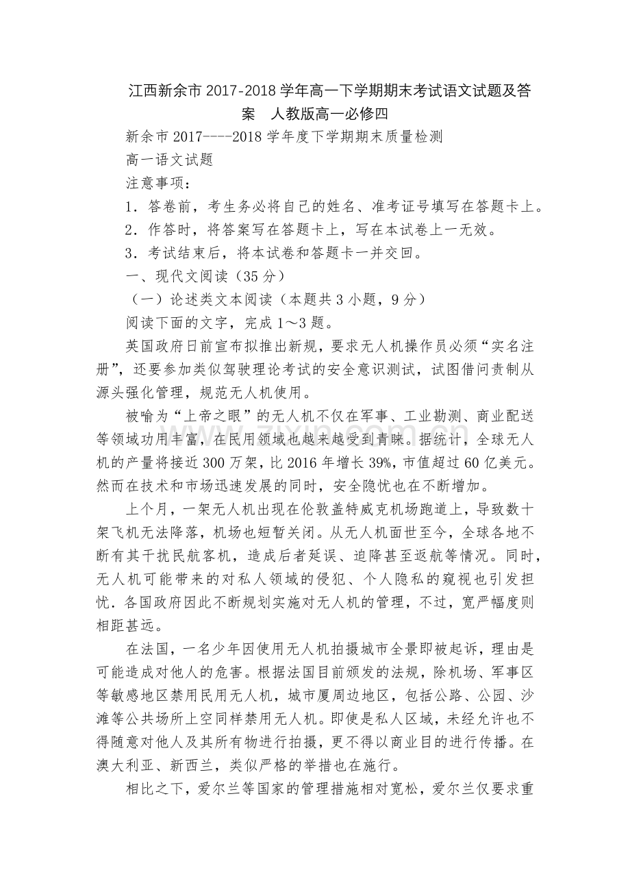 江西新余市2017-2018学年高一下学期期末考试语文试题及答案--人教版高一必修四.docx_第1页