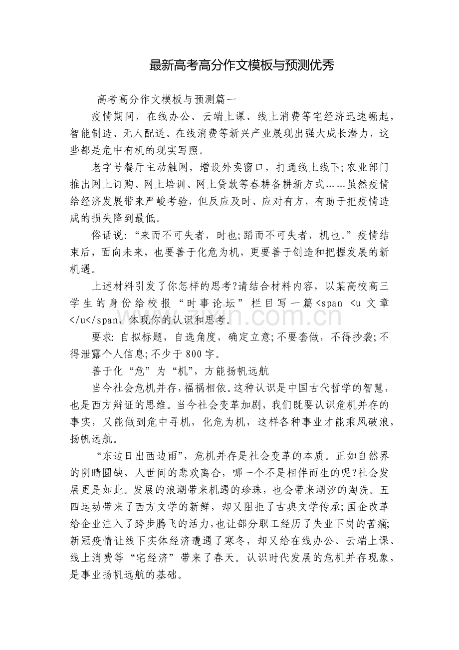 高考高分作文模板与预测优秀.docx_第1页