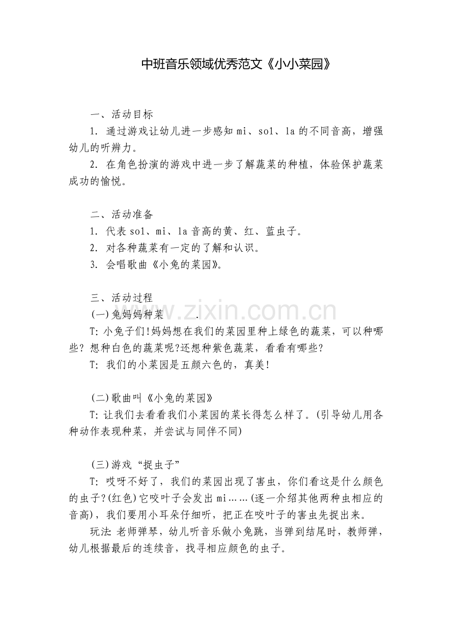 中班音乐领域优秀范文《小小菜园》.docx_第1页