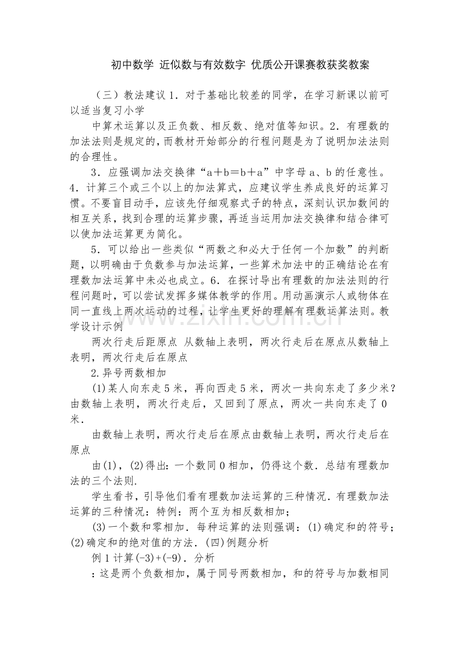 初中数学-近似数与有效数字-优质公开课赛教获奖教案.docx_第1页