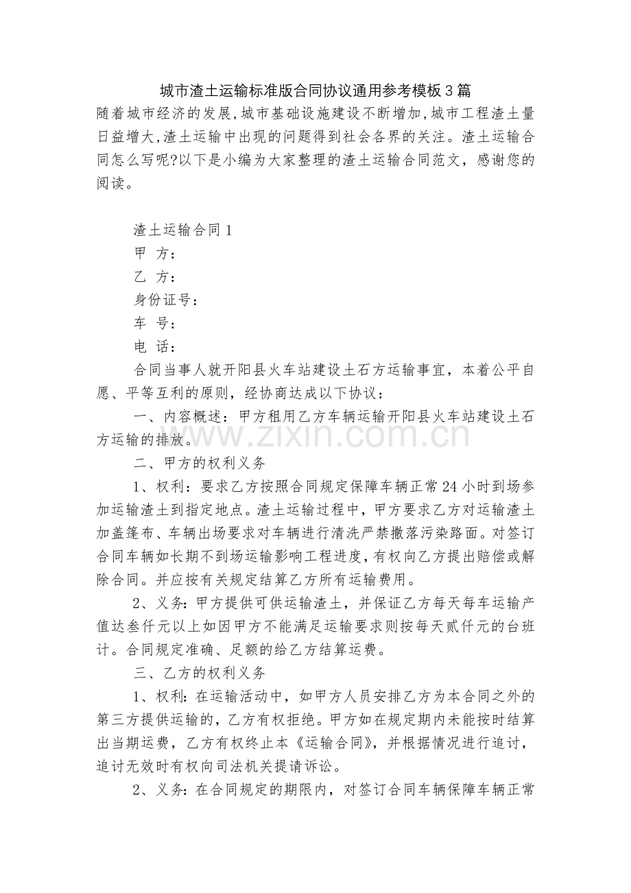 城市渣土运输标准版合同协议通用参考模板3篇.docx_第1页