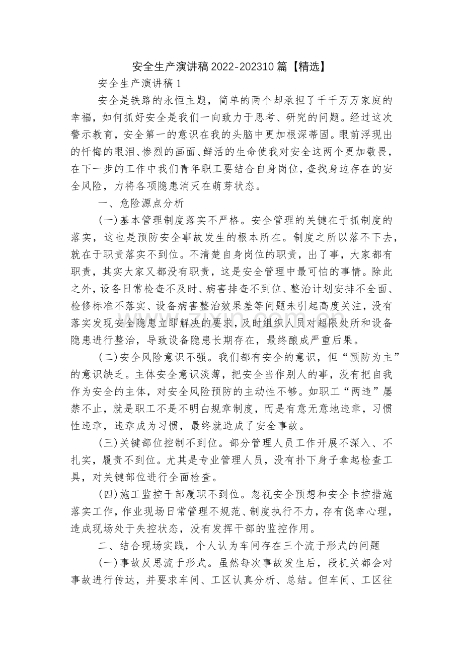 安全生产演讲稿2022-202310篇【】.docx_第1页