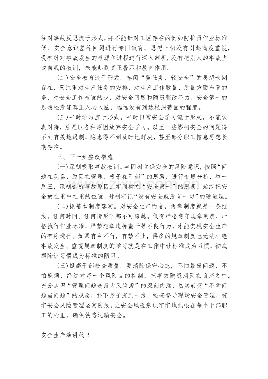 安全生产演讲稿2022-202310篇【】.docx_第2页