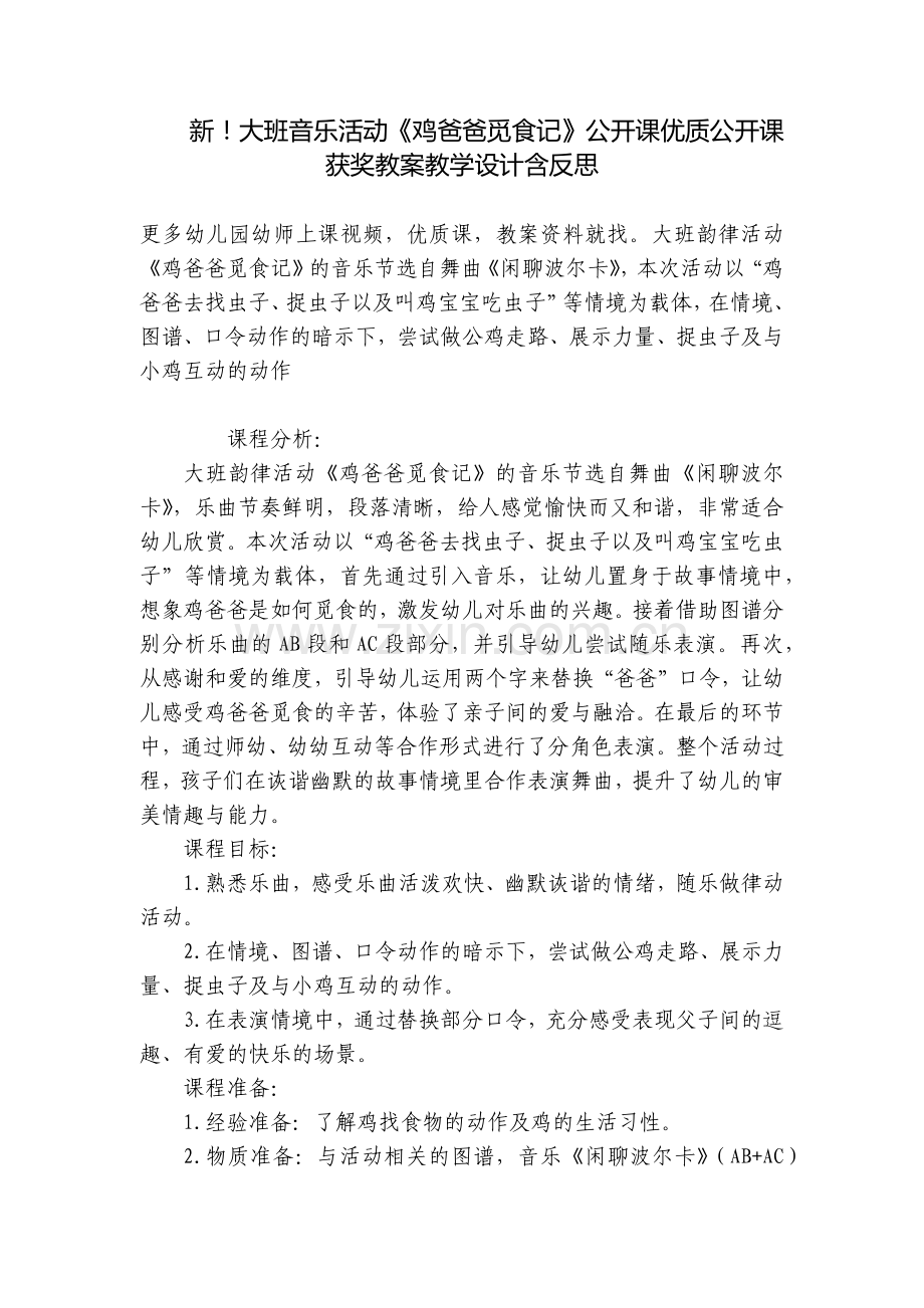 新!大班音乐活动《鸡爸爸觅食记》公开课优质公开课获奖教案教学设计含反思.docx_第1页