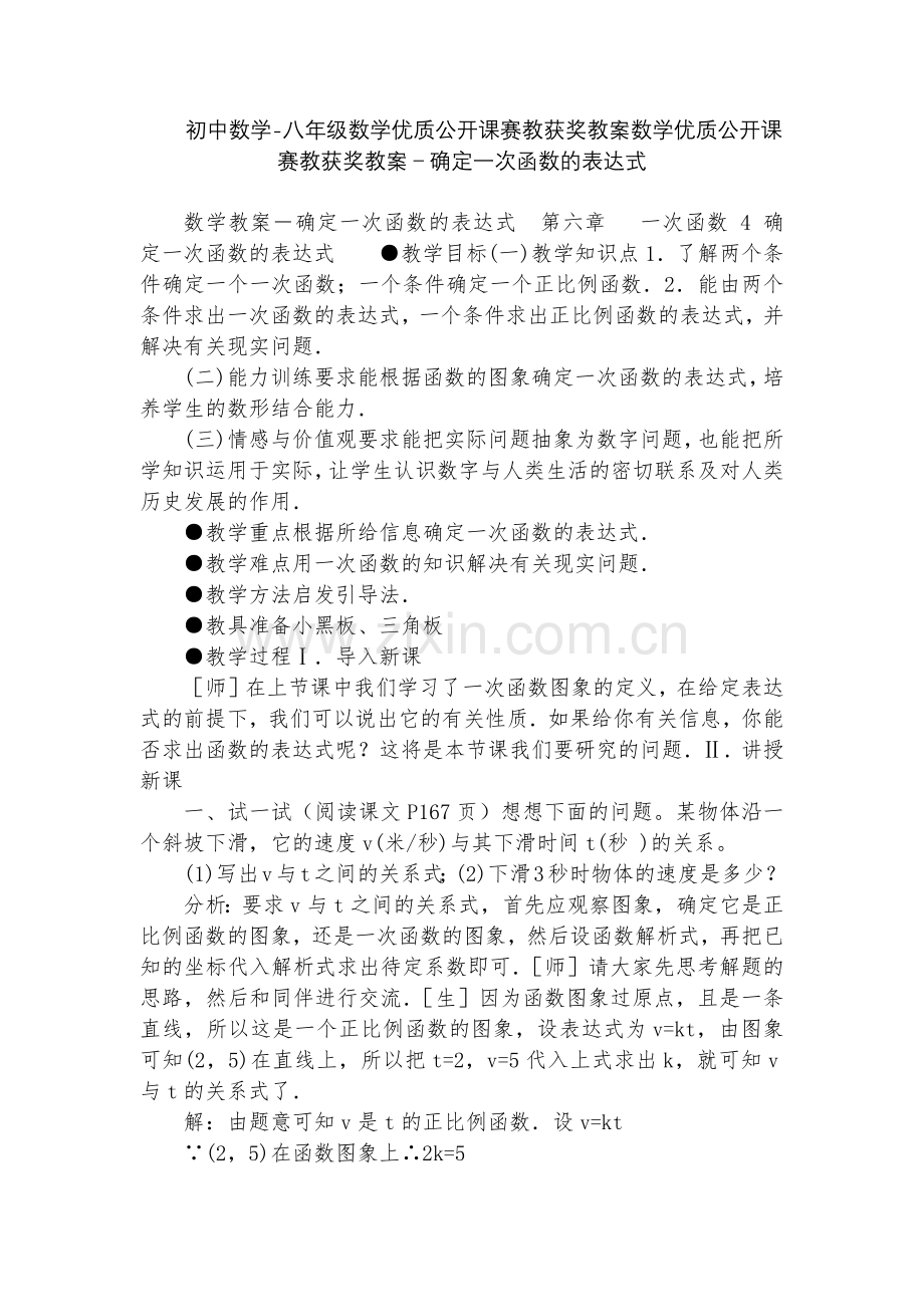 初中数学-八年级数学优质公开课赛教获奖教案数学优质公开课赛教获奖教案-确定一次函数的表达式.docx_第1页