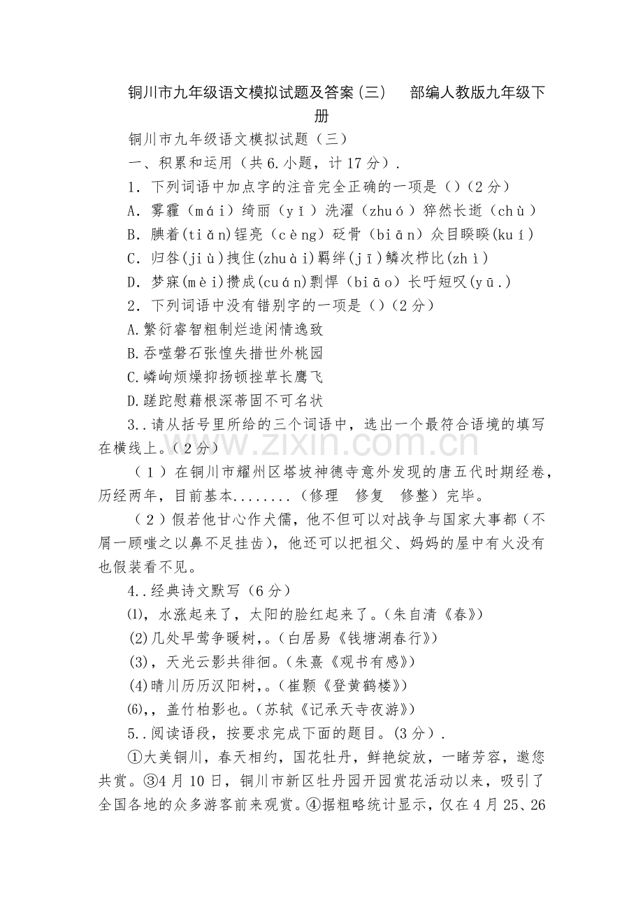 铜川市九年级语文模拟试题及答案(三)--部编人教版九年级下册.docx_第1页