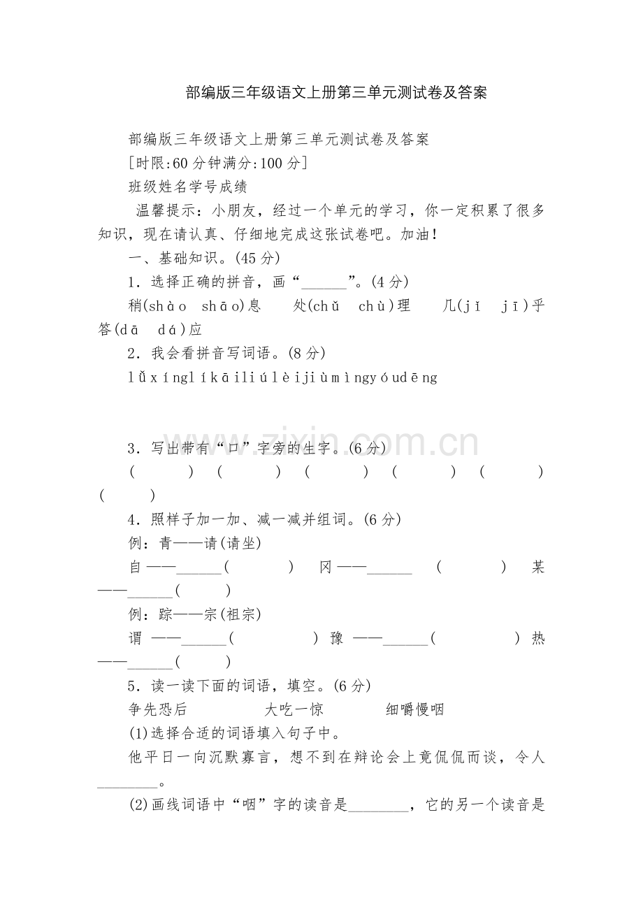 部编版三年级语文上册第三单元测试卷及答案.docx_第1页