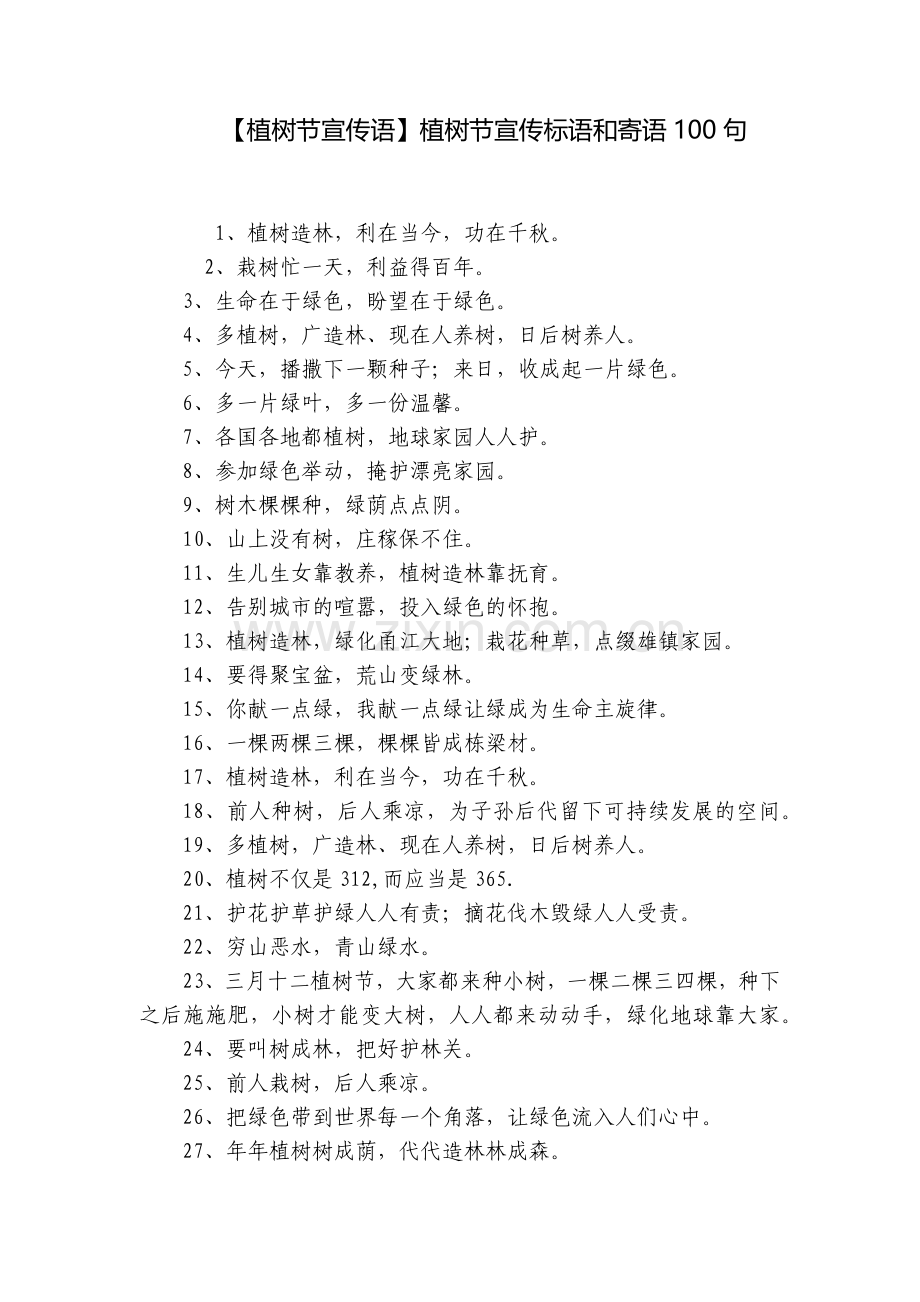 【植树节宣传语】植树节宣传标语和寄语100句.docx_第1页