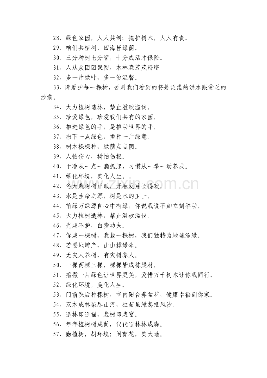 【植树节宣传语】植树节宣传标语和寄语100句.docx_第2页