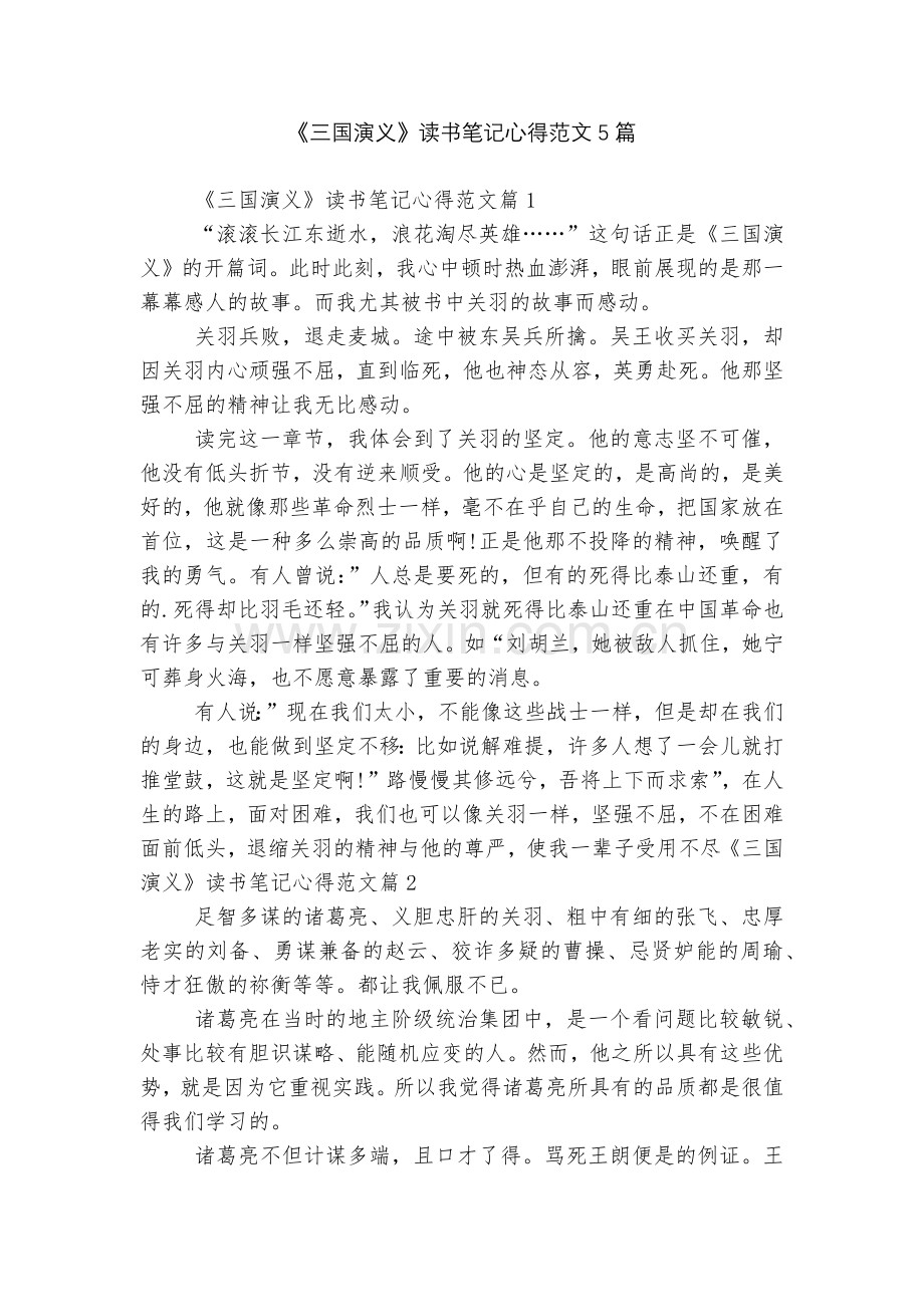 《三国演义》读书笔记心得范文5篇.docx_第1页