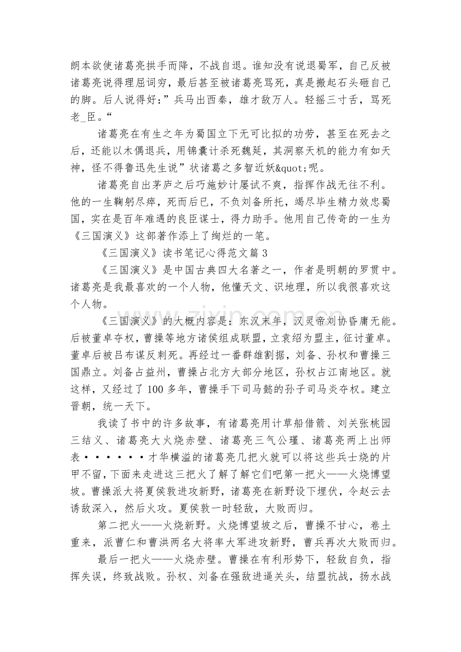 《三国演义》读书笔记心得范文5篇.docx_第2页