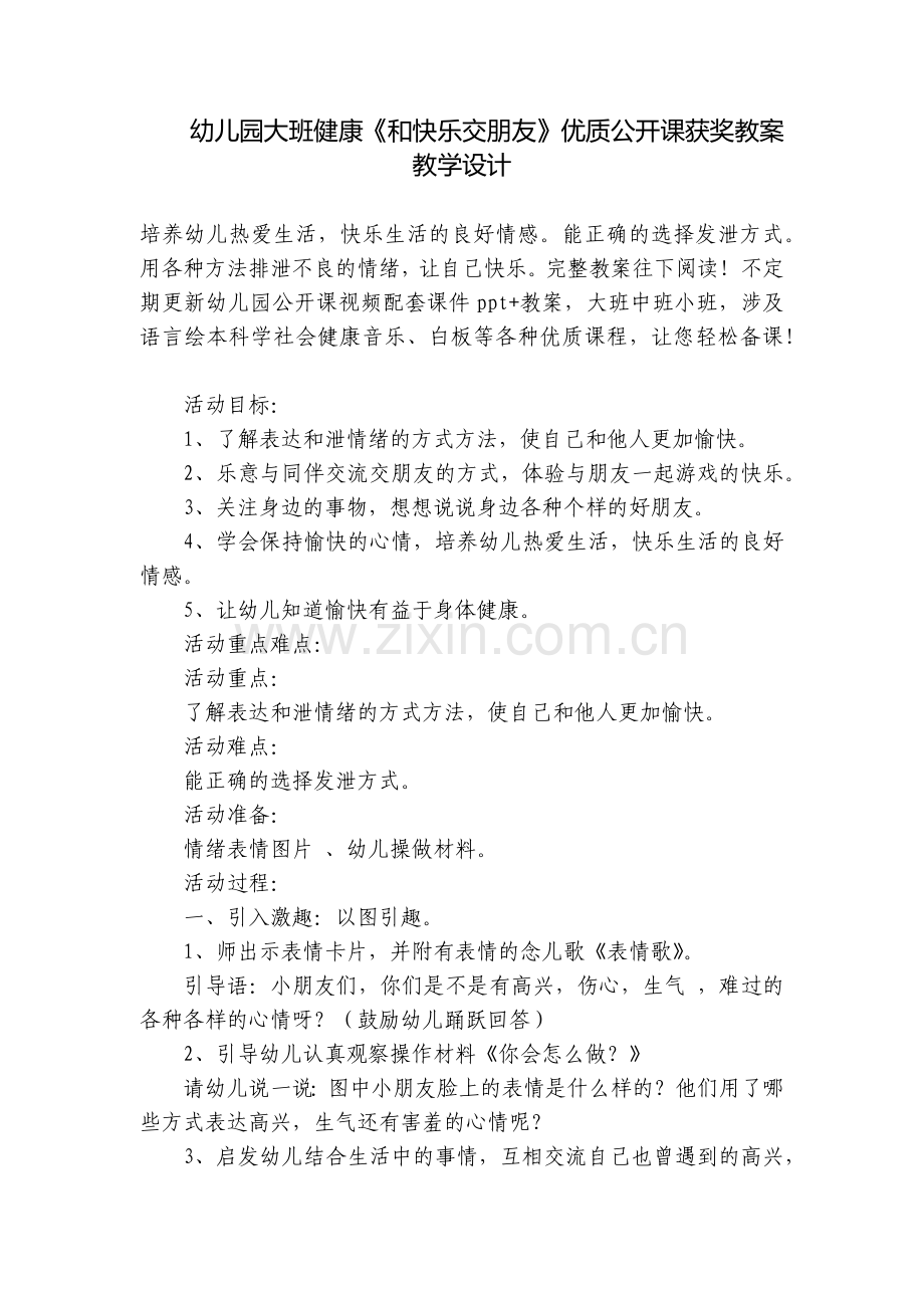幼儿园大班健康《和快乐交朋友》优质公开课获奖教案教学设计.docx_第1页