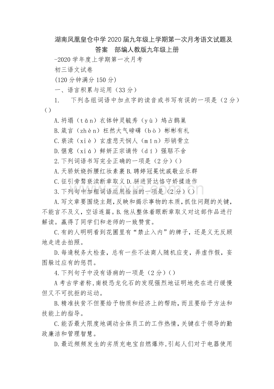 湖南凤凰皇仓中学2020届九年级上学期第一次月考语文试题及答案--部编人教版九年级上册.docx_第1页