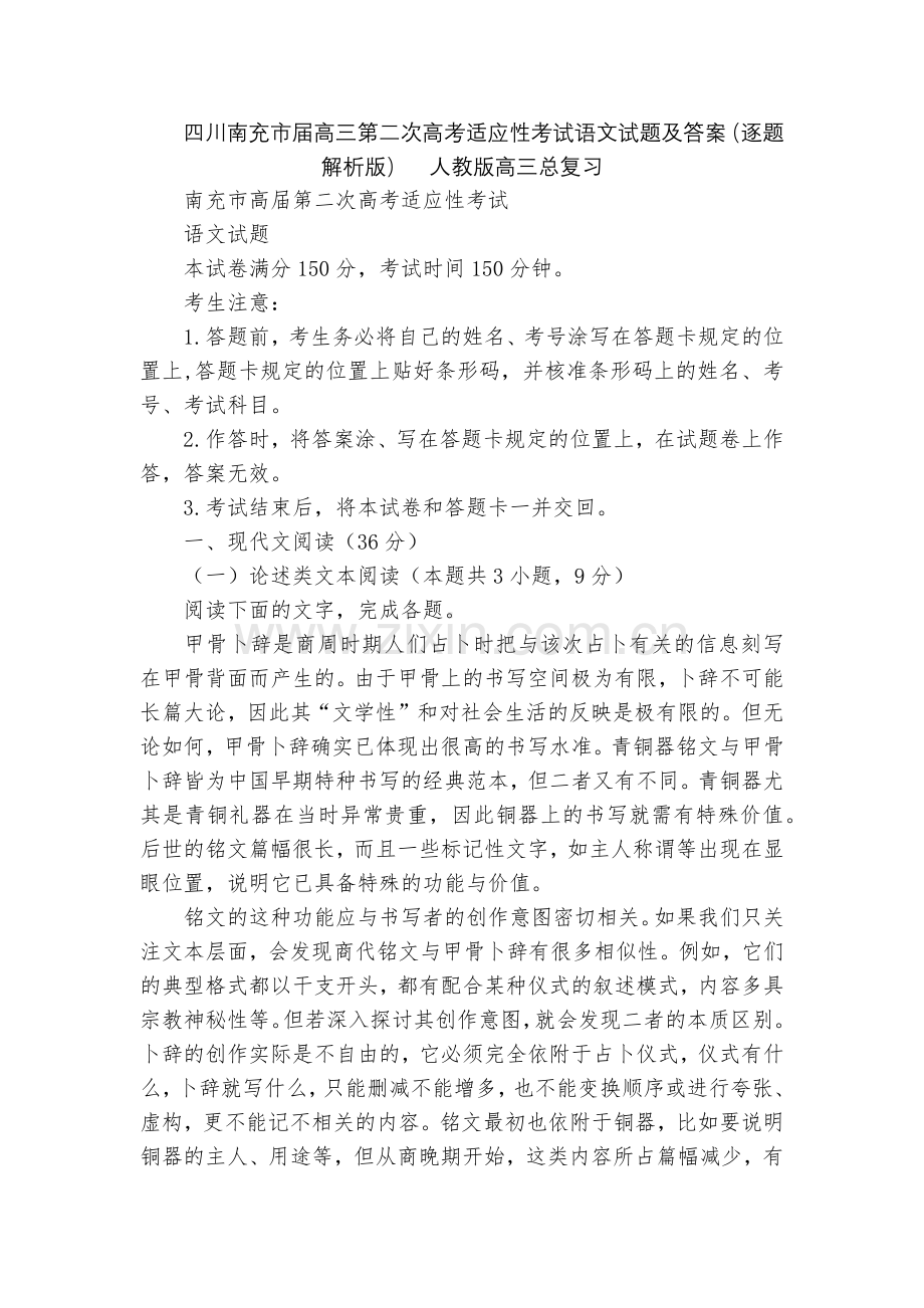 四川南充市届高三第二次高考适应性考试语文试题及答案(逐题解析版)--人教版高三总复习.docx_第1页