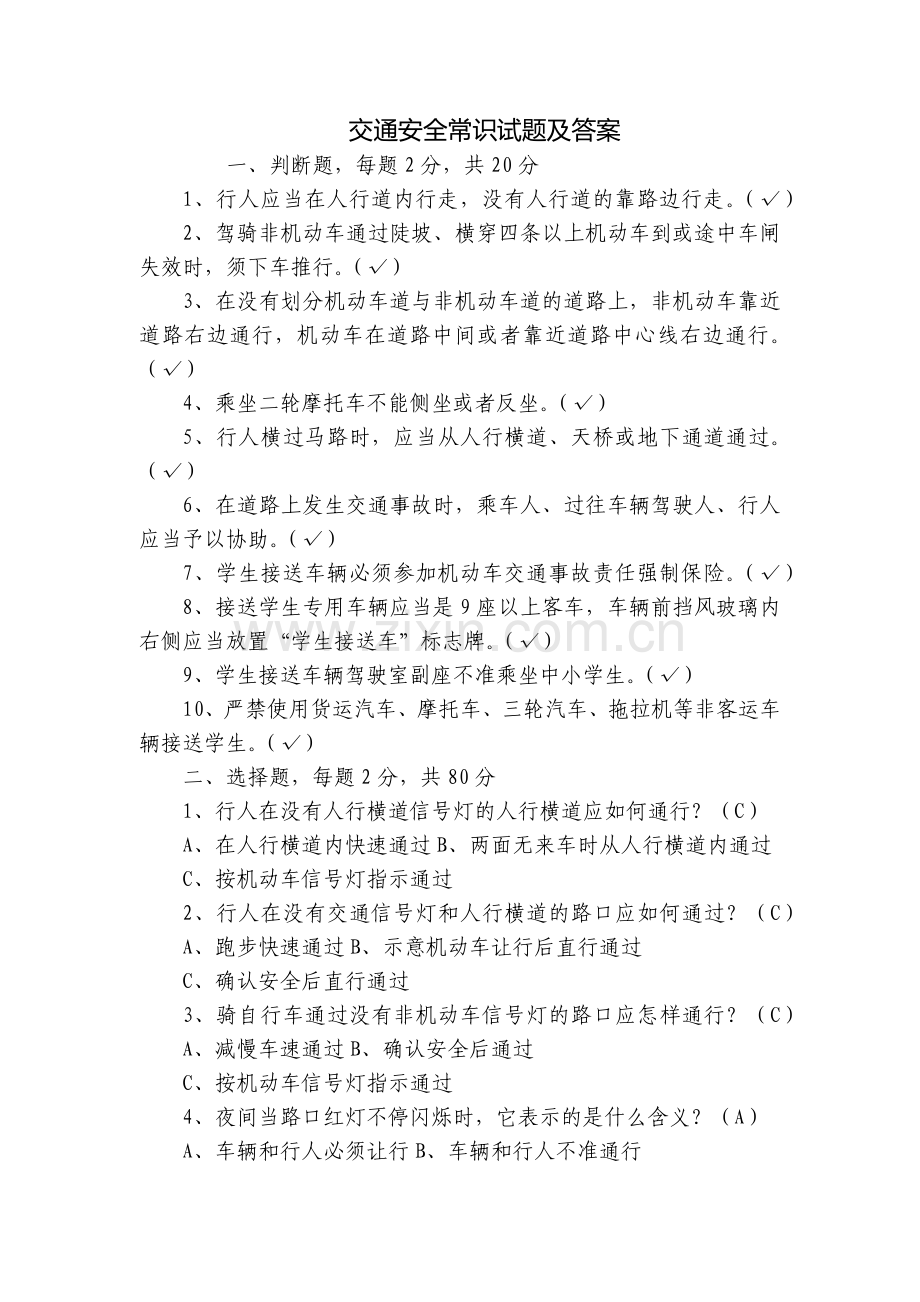 交通安全常识试题及答案.docx_第1页
