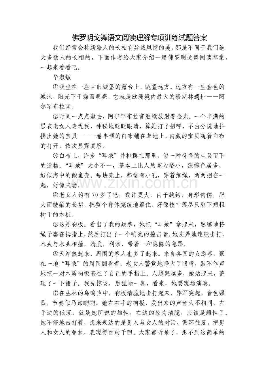 佛罗明戈舞语文阅读理解专项训练试题答案.docx_第1页