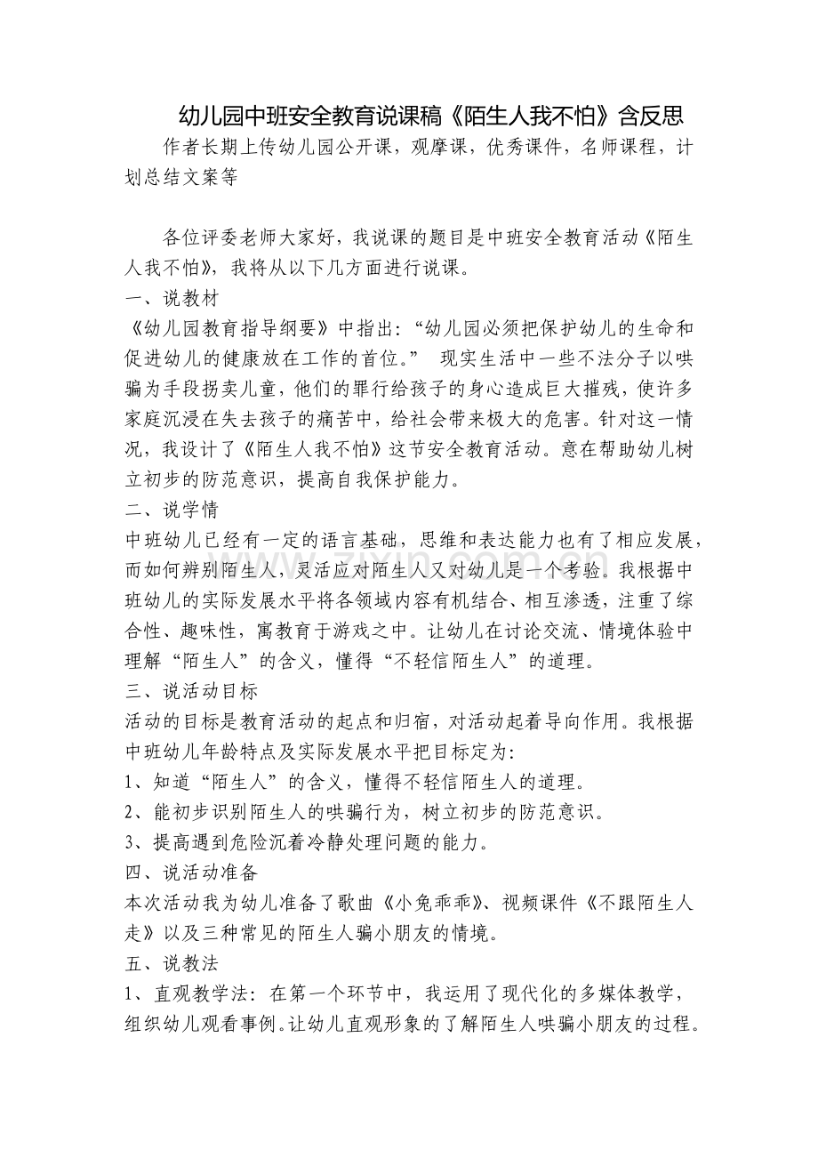 幼儿园中班安全教育说课稿《陌生人我不怕》含反思.docx_第1页