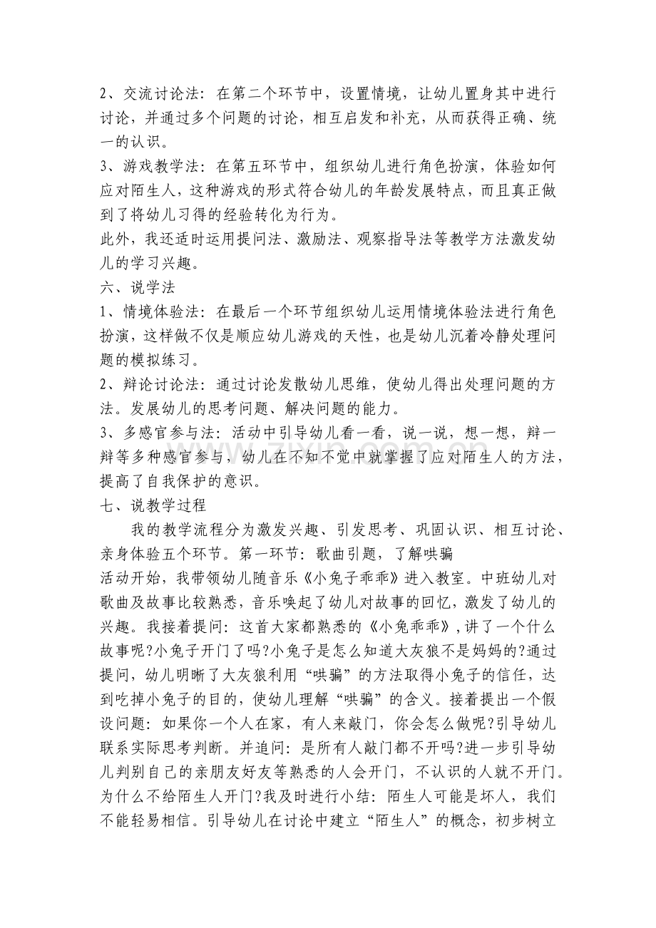 幼儿园中班安全教育说课稿《陌生人我不怕》含反思.docx_第2页