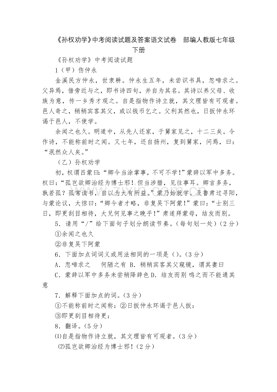《孙权劝学》中考阅读试题及答案语文试卷--部编人教版七年级下册.docx_第1页