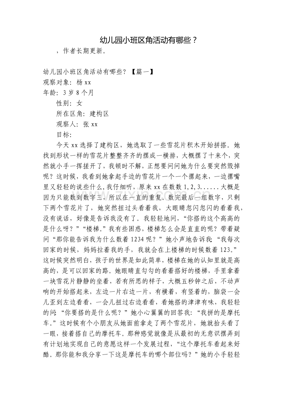 幼儿园小班区角活动有哪些？.docx_第1页