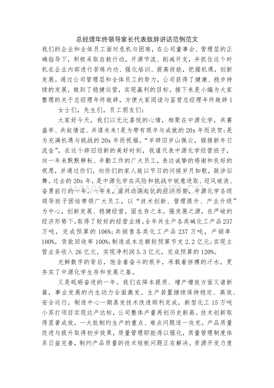 总经理年终领导家长代表致辞讲话范例范文.docx_第1页