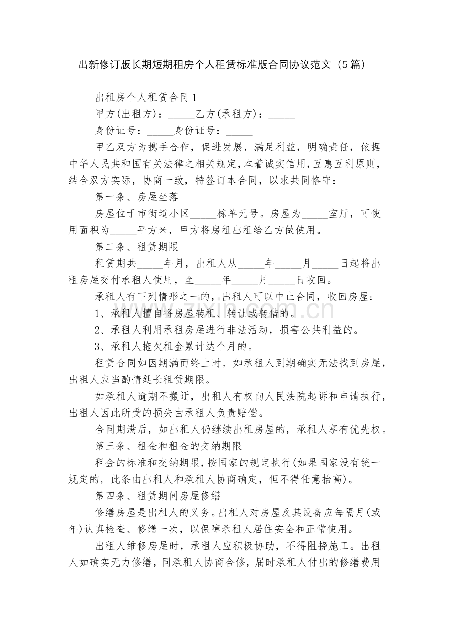 出新修订版长期短期租房个人租赁标准版合同协议范文(5篇).docx_第1页