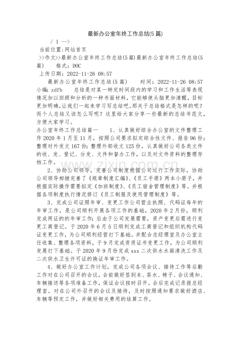 办公室年终工作总结(5篇).docx_第1页