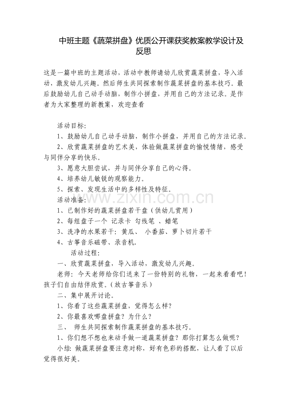 中班主题《蔬菜拼盘》优质公开课获奖教案教学设计及反思.docx_第1页