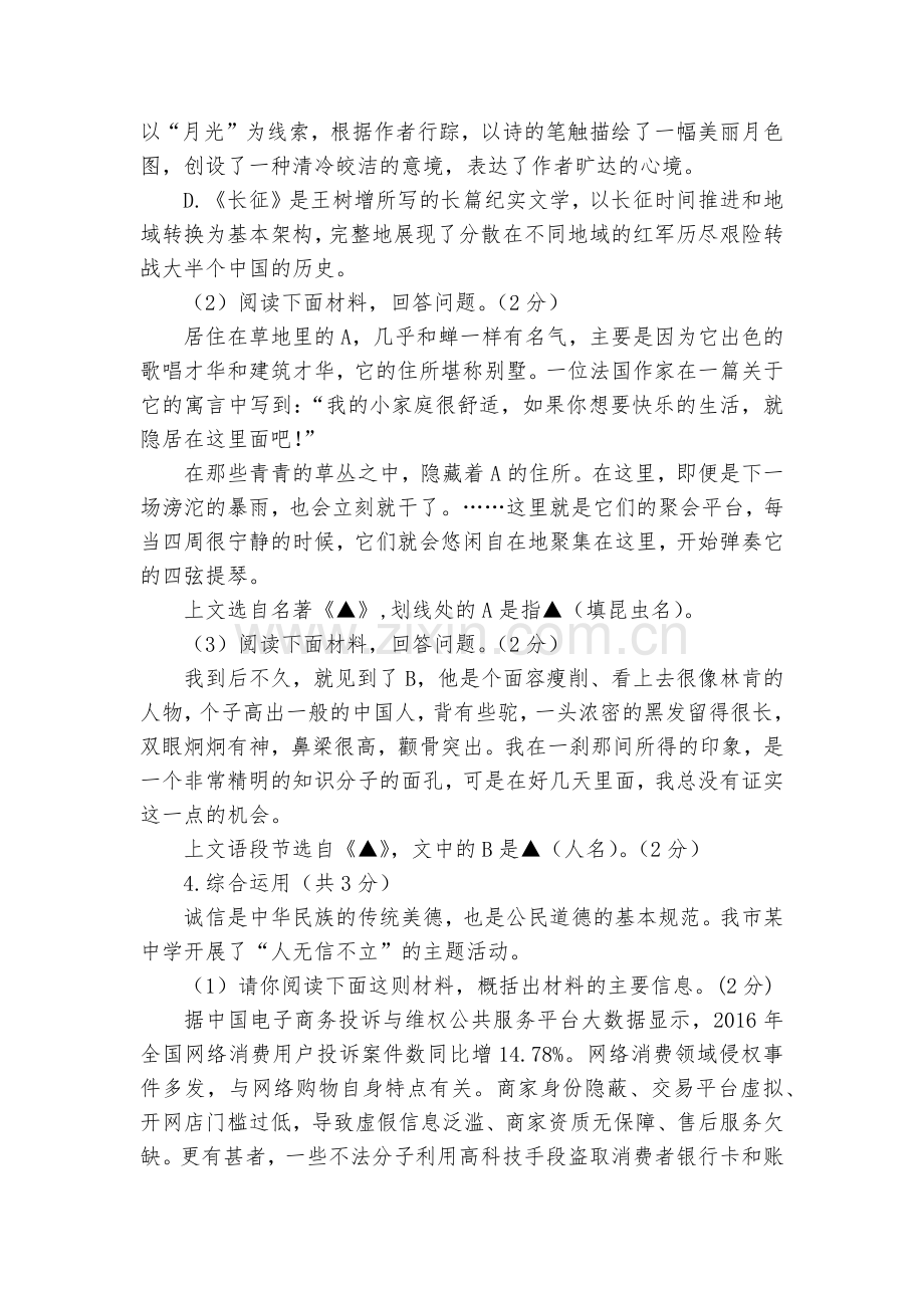 浙江嘉兴市秀洲区高照实验学校2017-2018学年八年级12月月考语文试题及答案--部编人教版八年级.docx_第2页