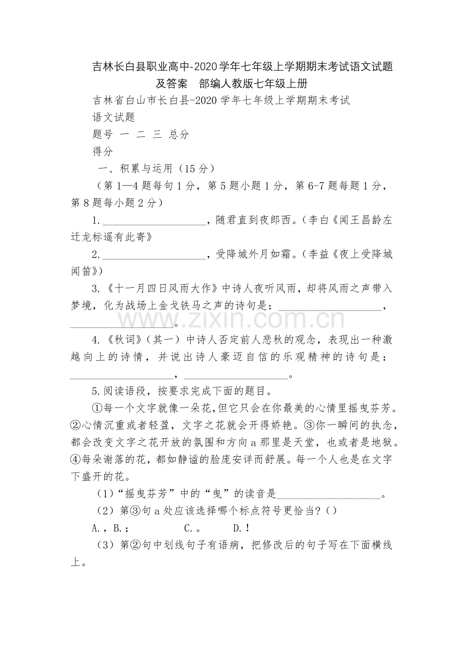 吉林长白县职业高中-2020学年七年级上学期期末考试语文试题及答案--部编人教版七年级上册.docx_第1页