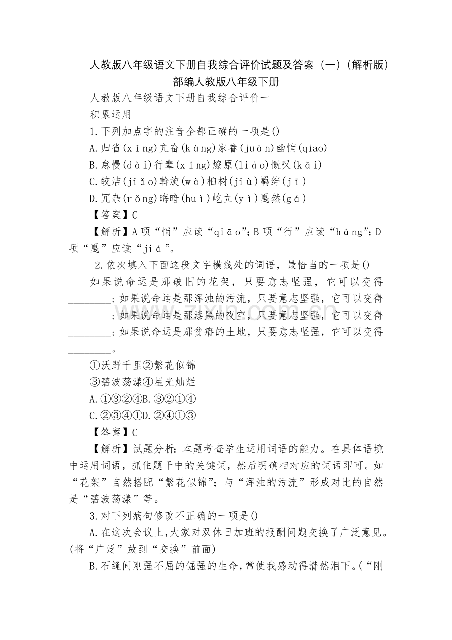 人教版八年级语文下册自我综合评价试题及答案(一)(解析版)--部编人教版八年级下册.docx_第1页