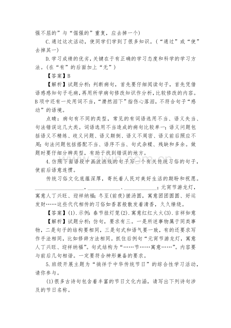 人教版八年级语文下册自我综合评价试题及答案(一)(解析版)--部编人教版八年级下册.docx_第2页