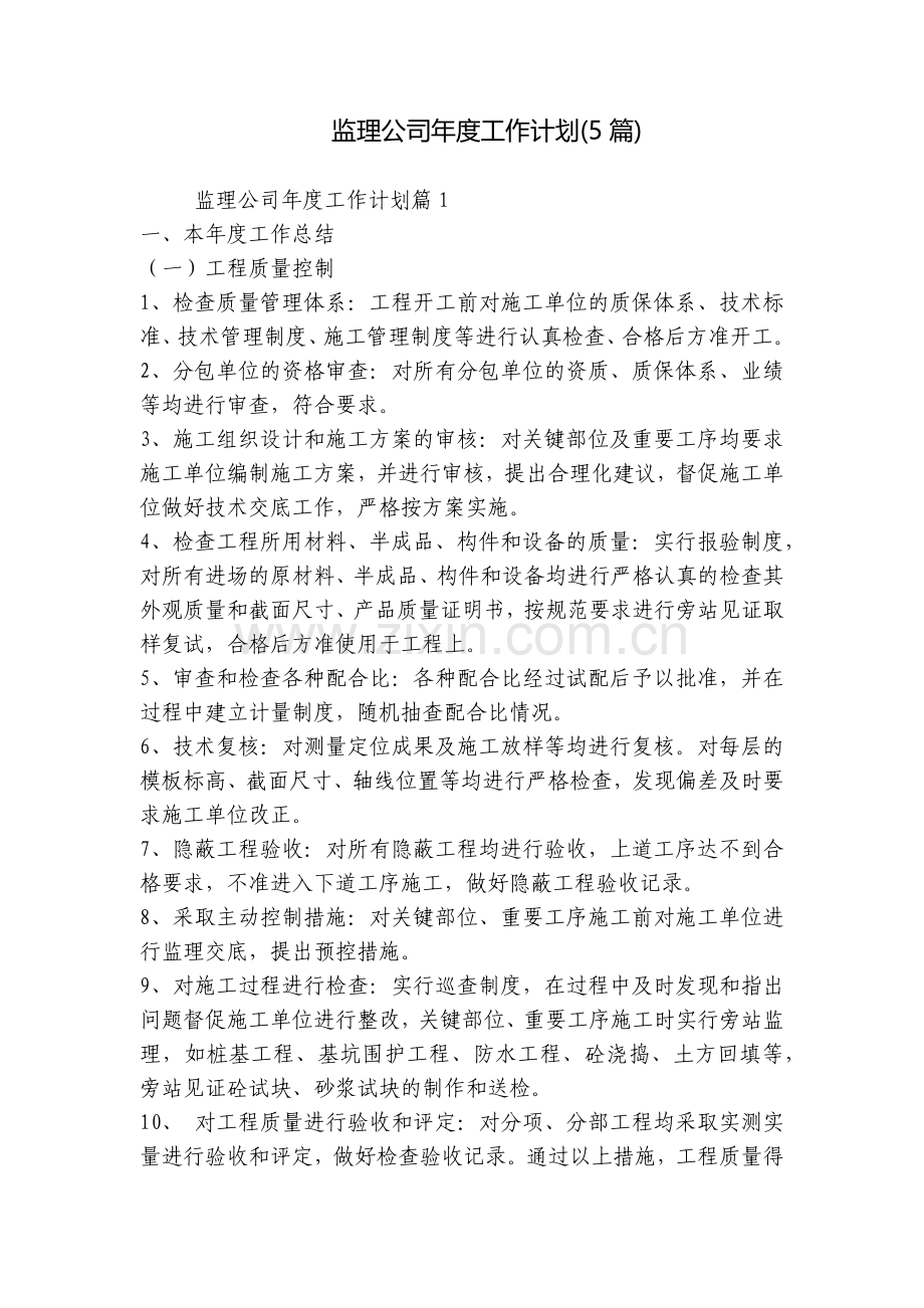 监理公司年度工作计划(5篇).docx_第1页