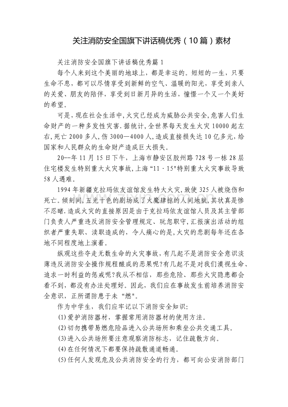 关注消防安全国旗下讲话稿优秀(10篇)素材.docx_第1页