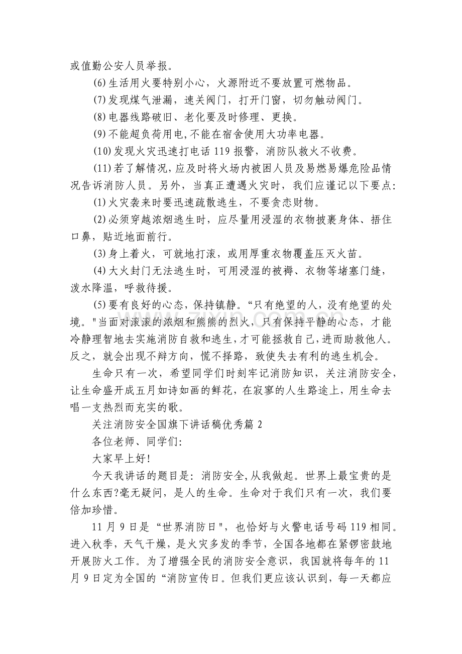 关注消防安全国旗下讲话稿优秀(10篇)素材.docx_第2页