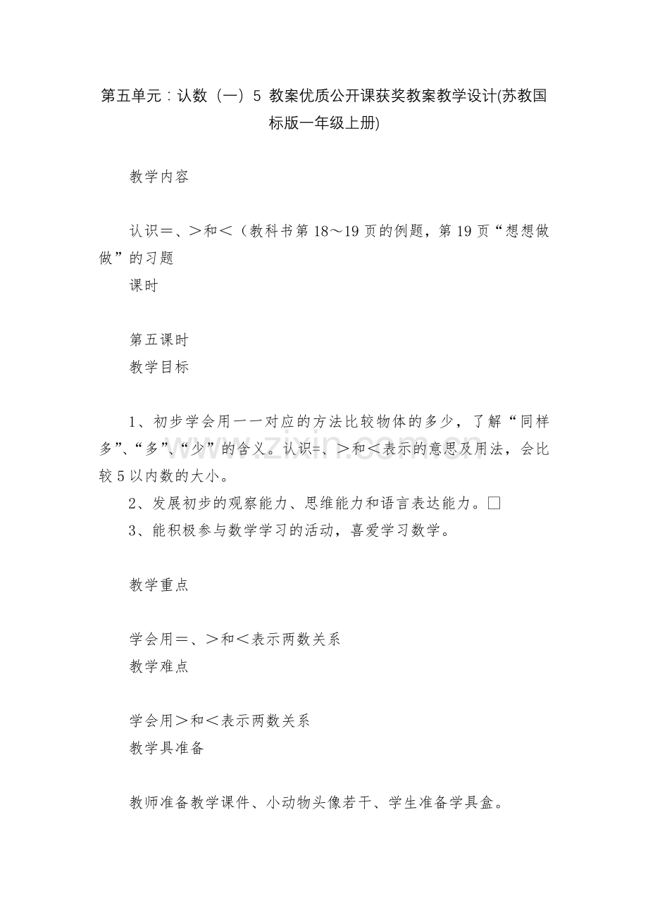 第五单元：认数(一)5-教案优质公开课获奖教案教学设计(苏教国标版一年级上册).docx_第1页