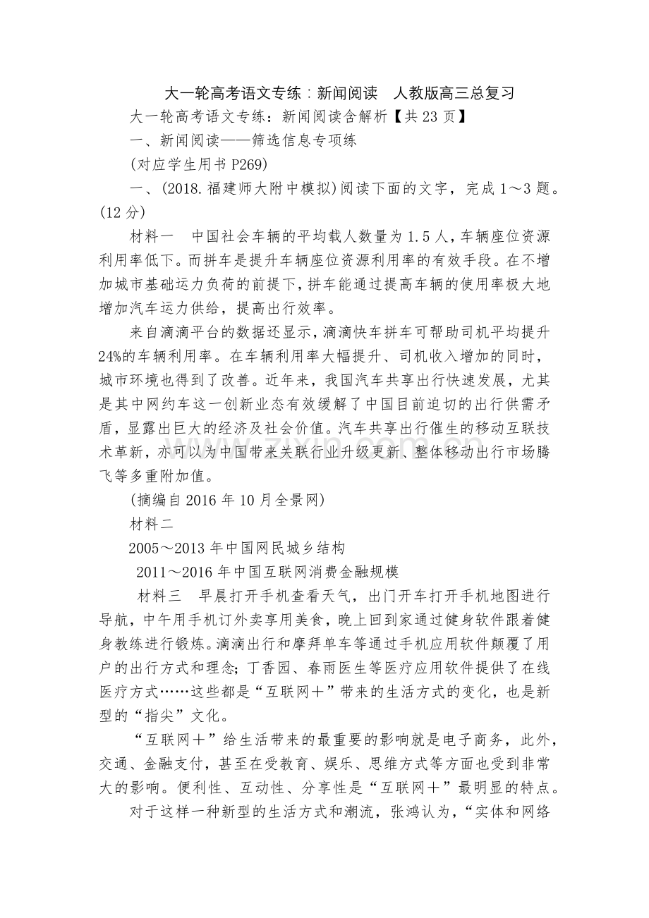 大一轮高考语文专练：新闻阅读--人教版高三总复习.docx_第1页