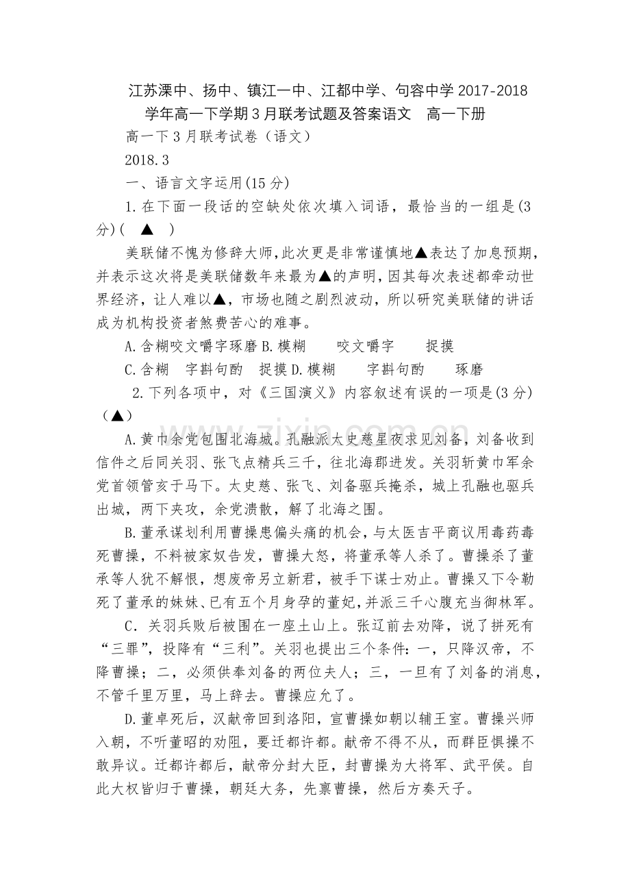 江苏溧中、扬中、镇江一中、江都中学、句容中学2017-2018学年高一下学期3月联考试题及答案语文.docx_第1页