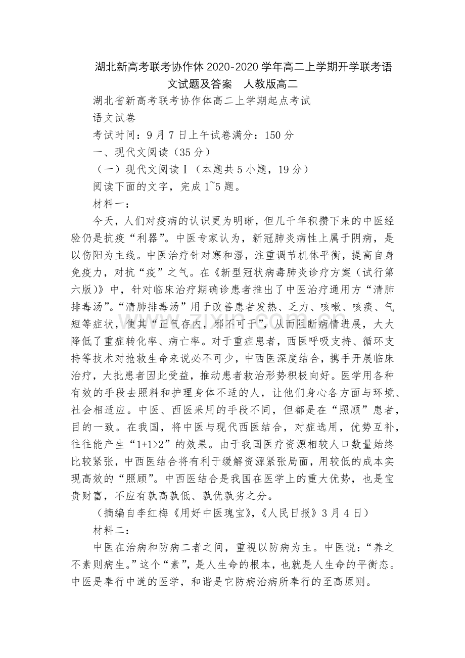 湖北新高考联考协作体2020-2020学年高二上学期开学联考语文试题及答案--人教版高二.docx_第1页