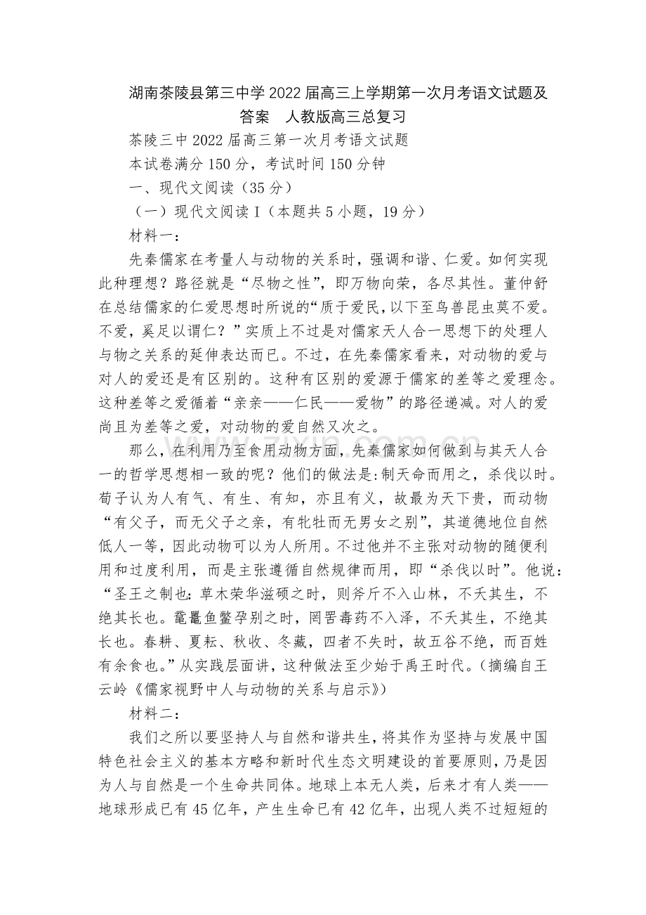 湖南茶陵县第三中学2022届高三上学期第一次月考语文试题及答案--人教版高三总复习.docx_第1页