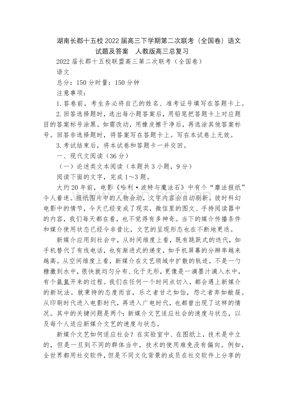 湖南长郡十五校2022届高三下学期第二次联考(全国卷)语文试题及答案--人教版高三总复习.docx_第1页