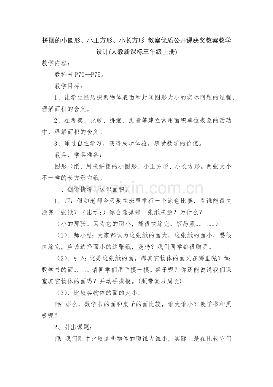 拼摆的小圆形、小正方形、小长方形-教案优质公开课获奖教案教学设计(人教新课标三年级上册).docx_第1页