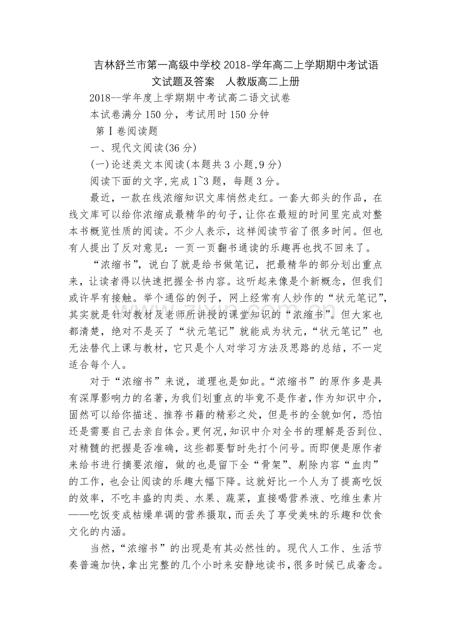 吉林舒兰市第一高级中学校2018-学年高二上学期期中考试语文试题及答案--人教版高二上册.docx_第1页