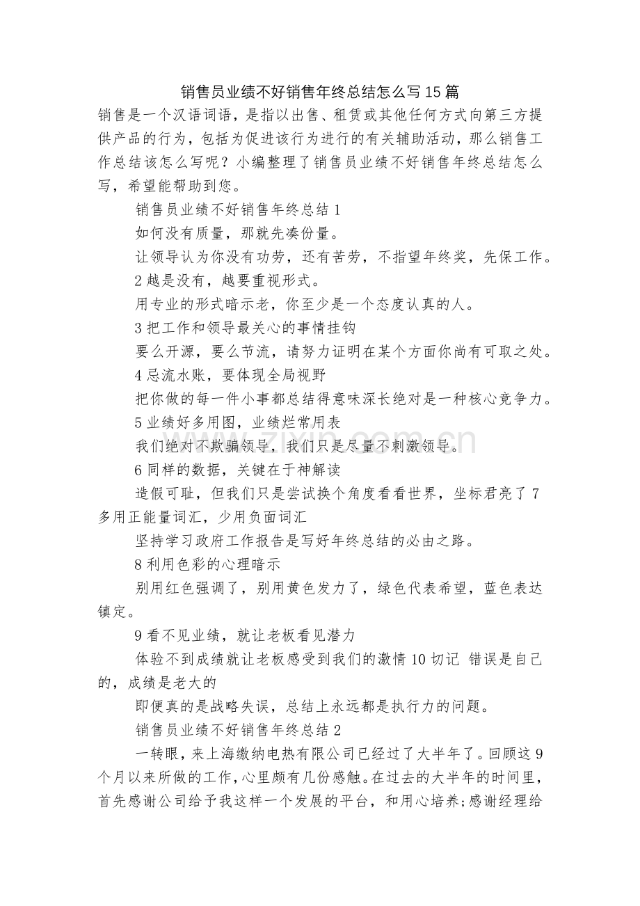 销售员业绩不好销售年终总结怎么写15篇.docx_第1页