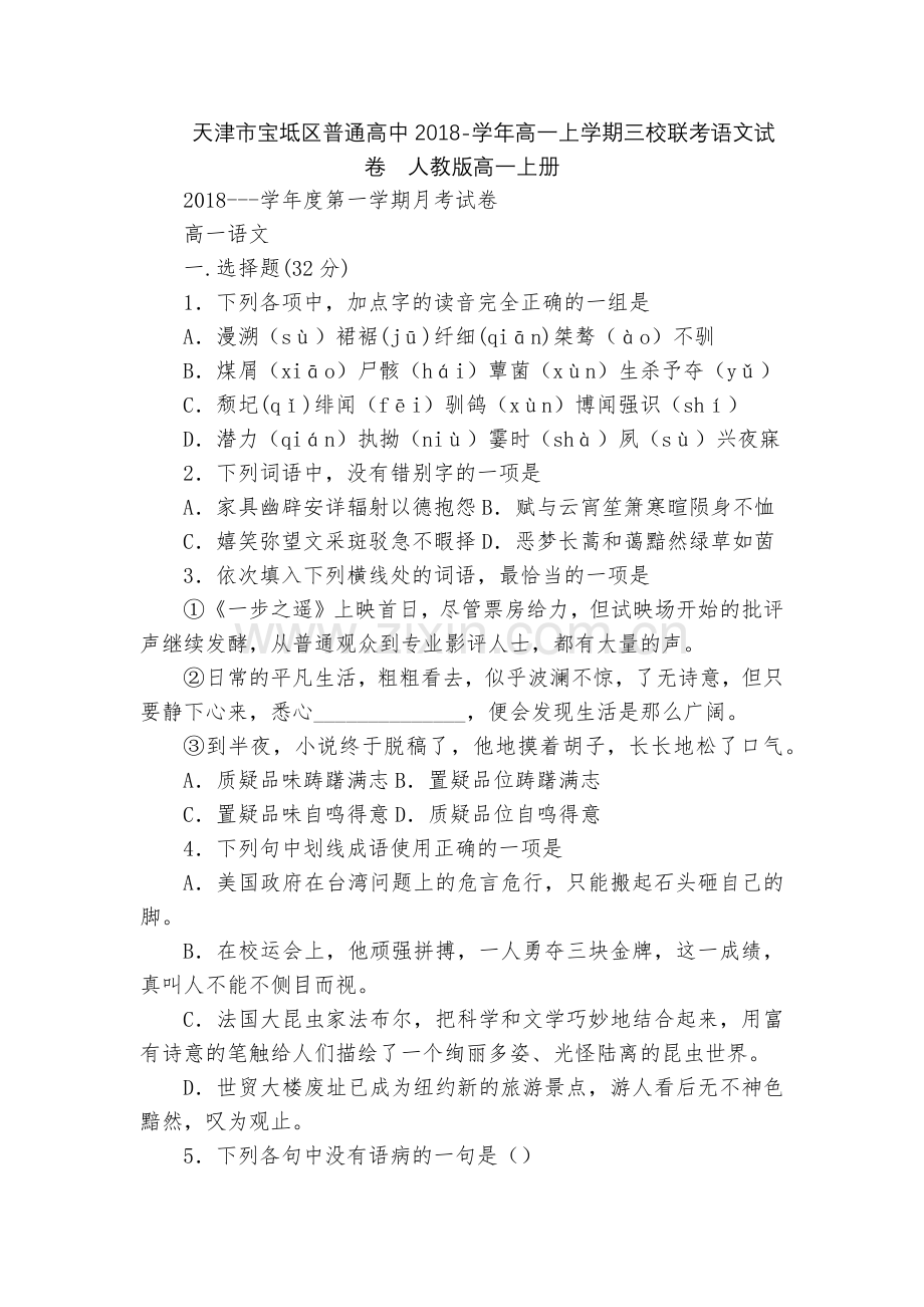 天津市宝坻区普通高中2018-学年高一上学期三校联考语文试卷--人教版高一上册.docx_第1页