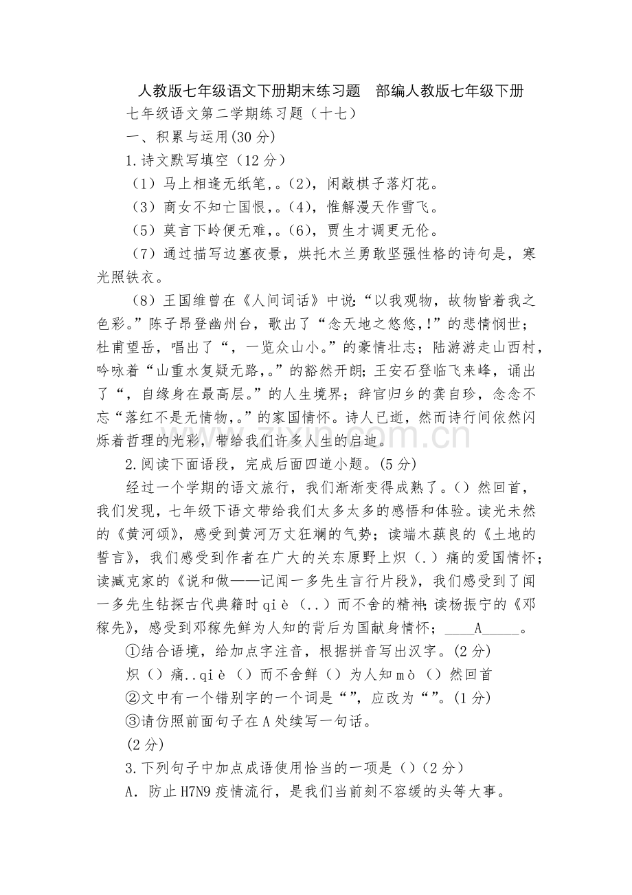 人教版七年级语文下册期末练习题--部编人教版七年级下册.docx_第1页
